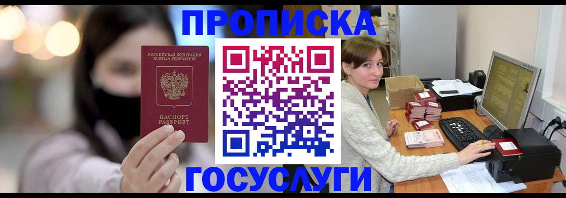 прописка в Кемерово